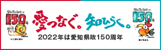 愛知県政150周年記念Webサイト