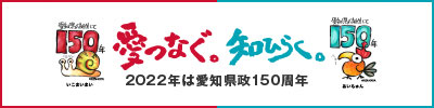 愛知県政150周年記念Webサイト