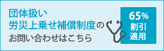 団体扱い労災上乗せ補償制度のお問い合わせはこちら