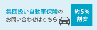 集団扱い自動車保険のお問い合わせはこちら