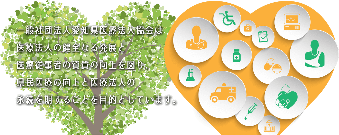 医療法人の健全なる発展と医療従事者の資質の向上を図る